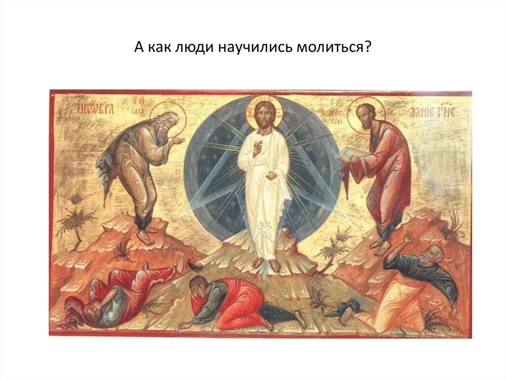 Преображение читать. Предпразднство преображения господня икона. преображение господне икона православная. преображение господне иисуса христа. тропарь преображение иисуса христа.