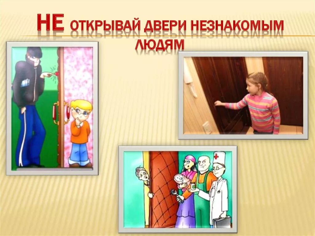 Открой дверь продолжи. Не открывай дверь незнакомым людям. Не открывать дверь незнакомым людям. Нельзя открывать дверь незнакомым людям. Не открывать дверь посторонним людям.