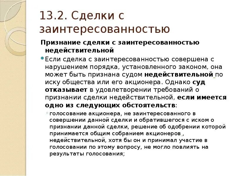 Одобрение сделок собранием акционеров. Сделка с заинтересованностью. Крупные сделки и сделки с заинтересованностью. Сделка с заинтересованностью для ООО. Сделка с заинтересованностью схема.