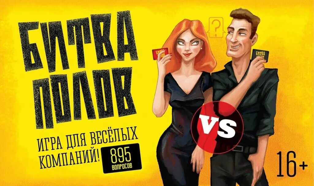 Битва полов. Игра битва полов. битва полов картинки. битва полов игра афиша.
