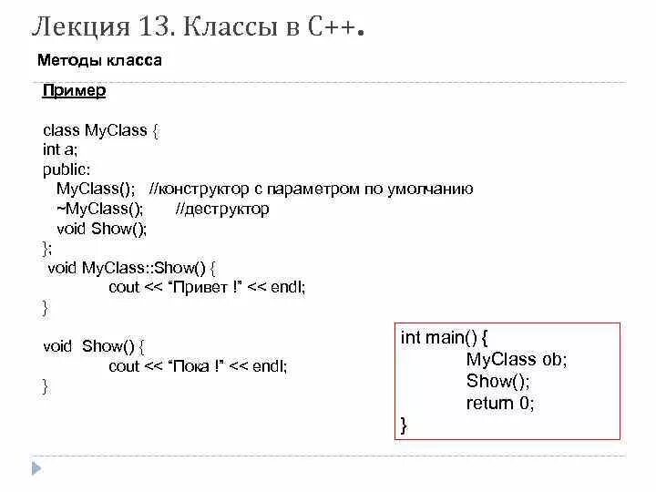Отзыв 7 класс пример. Методы в классе c# примеры. Метод класса c++. Общая структура программы с++. Описание методов c++