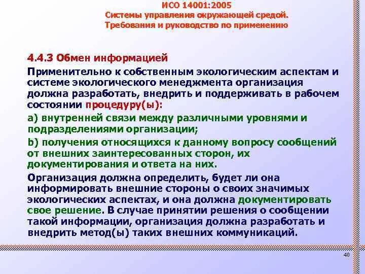 Исо 14001 документация. Стандарт ИСО 14001. Система управления окружающей средой. Системы менеджмента окружающей среды ИСО 14001. Требования к экологической политике по ИСО 14001.