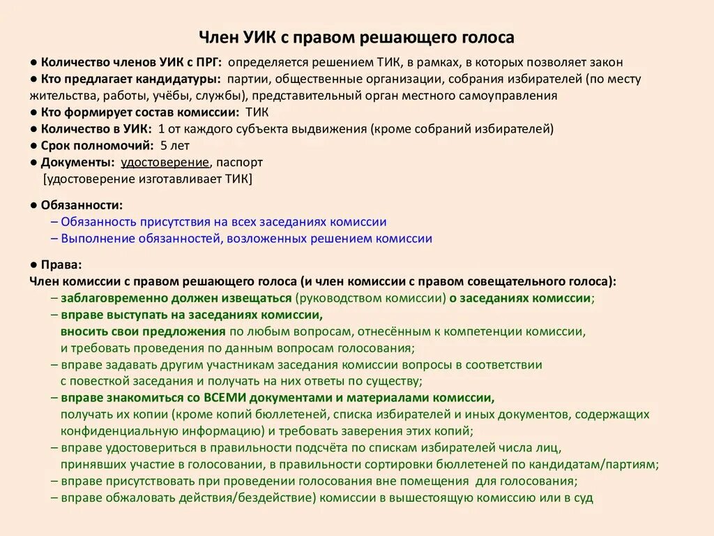 Обязанности членов участковой комиссии.