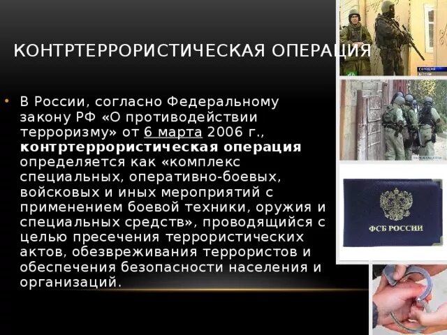 Пример контртеррористической операции в россии