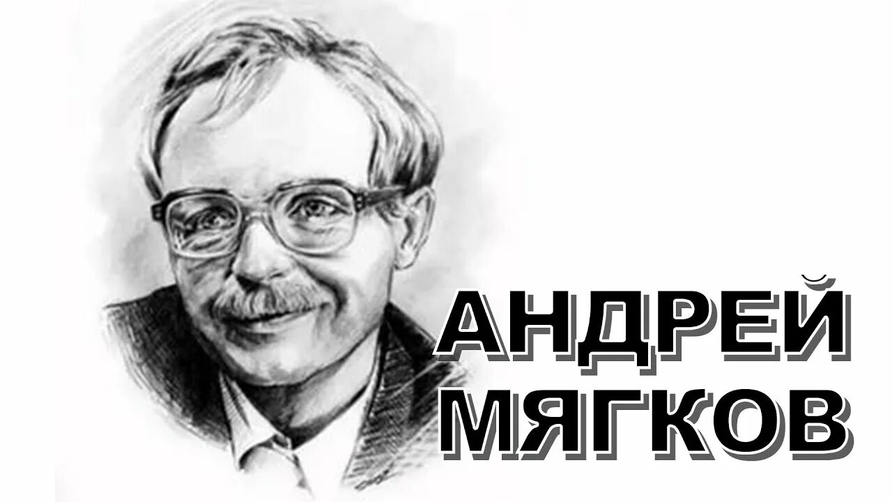М ю мягков. М ю мягков