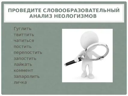 Исследование неологизмов