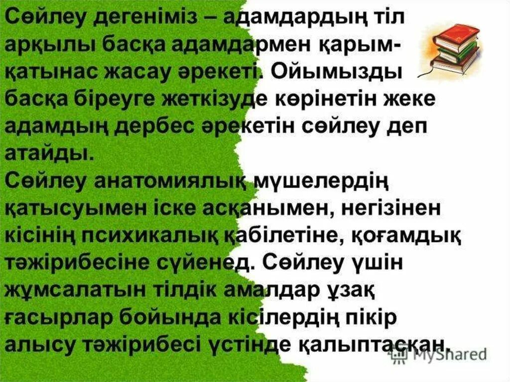 Тіл мен сөйлеу. Сөйлеу мәдениеті дегеніміз не. Жазбаша сөйлеу дегеніміз не. Cөйлеу+мәдениеті+презентация. Тост сөйлеу.