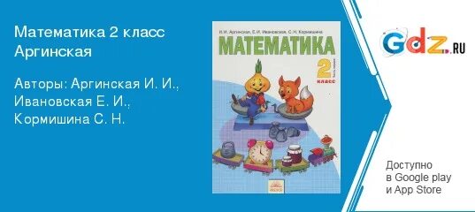 Математика 3 класс аргинская ивановская кормишина 2. , кормишина с. Н кормишина. , ивановская е. И ивановская с.