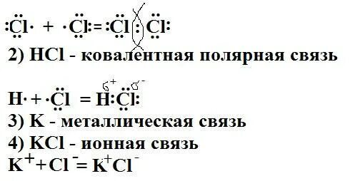 Тип связи хлора. Калий хлор тип химической связи. схема образования химической связи калия. схема образования химической связи хлора. схема химической связи калия и хлора.