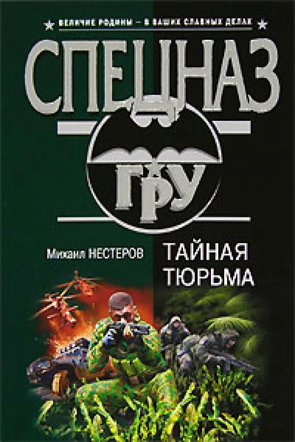 Читать книги нестерова михаила. Тайная тюрьма. Книги спецназ. Книги писателя Михаила Нестерова.