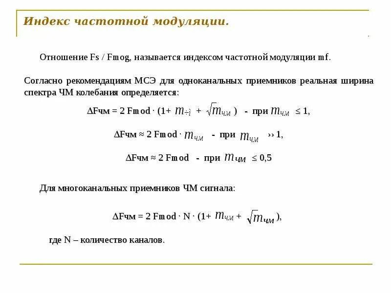 Индекс модуляции. Индекс модуляции формула. индекс частотной модуляции формула. индекс модуляции при частотной модуляции. индекс частотной манипуляции.