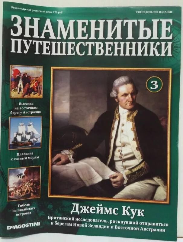 Книги про джеймса. Знаменитые путешественники. Книга про Джеймса Кука. Фото известных путешественников.