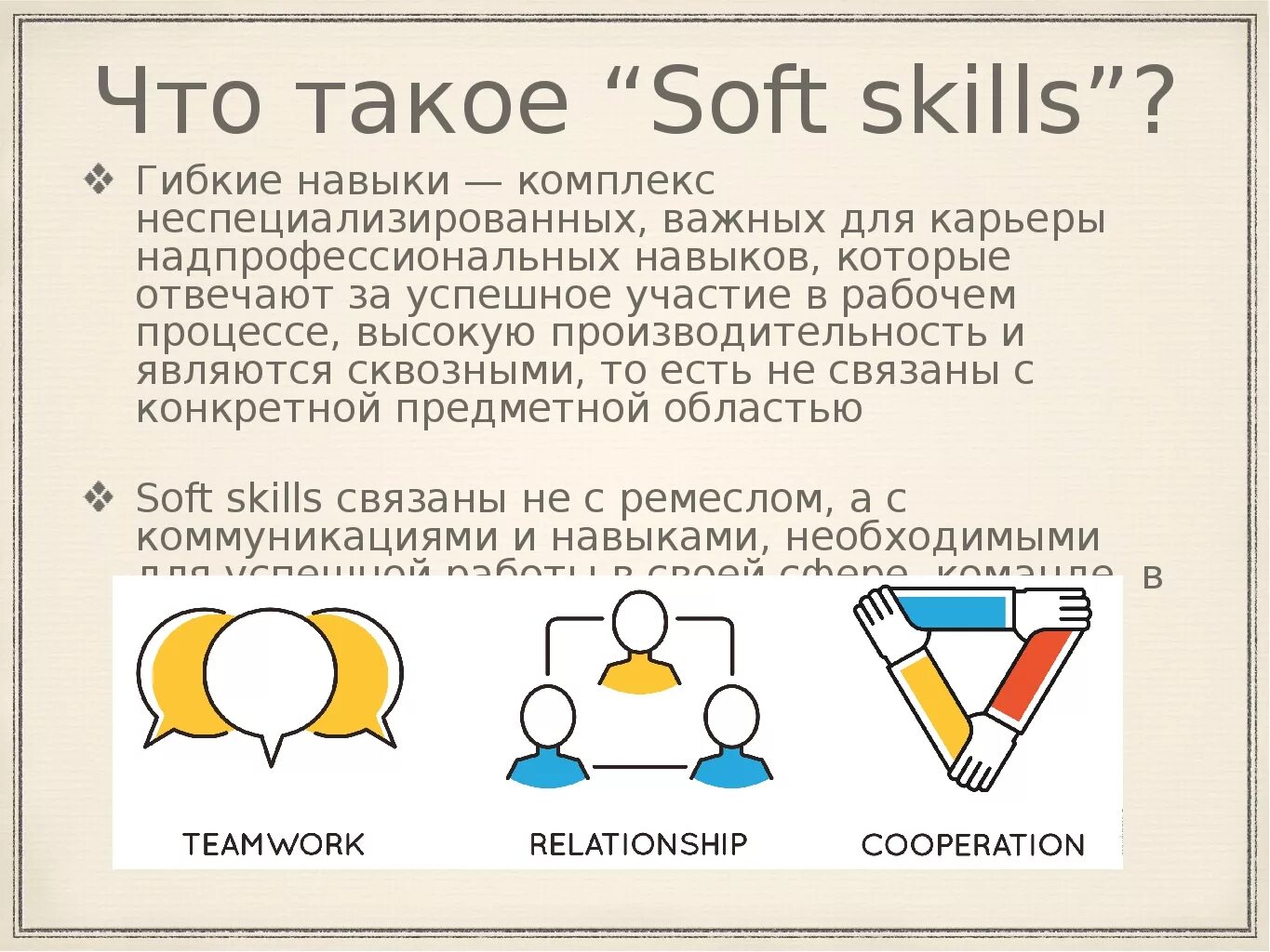 Что такое. Soft skills. Мягкие навыки Soft skills. Гибкие навыки Soft skills. Soft skills презентация.