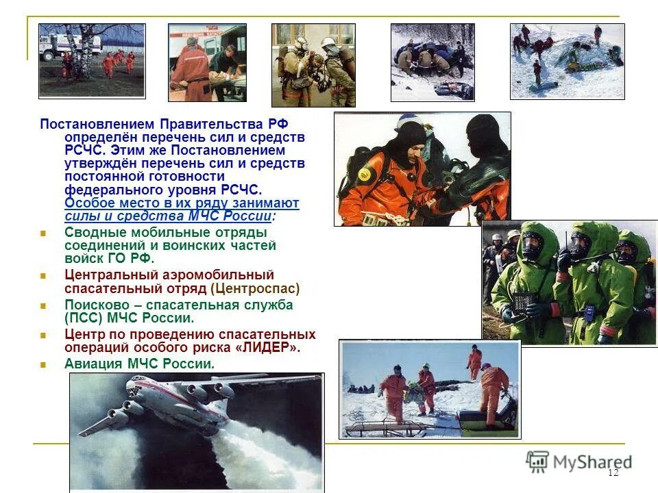Аварийно спасательные силы рсчс. Силы и средства рсчс обж. мчс задачи силы и средства. силы и средства мчс обж. силы и средства постоянной готовности федерального уровня рсчс.