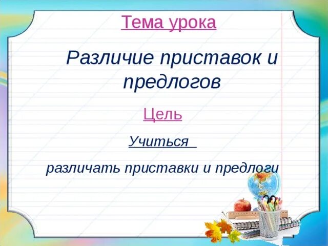 Как отличить приставку от предлога 3 класс. Предлоги и приставки 2 класс карточки. приставка тема урока.