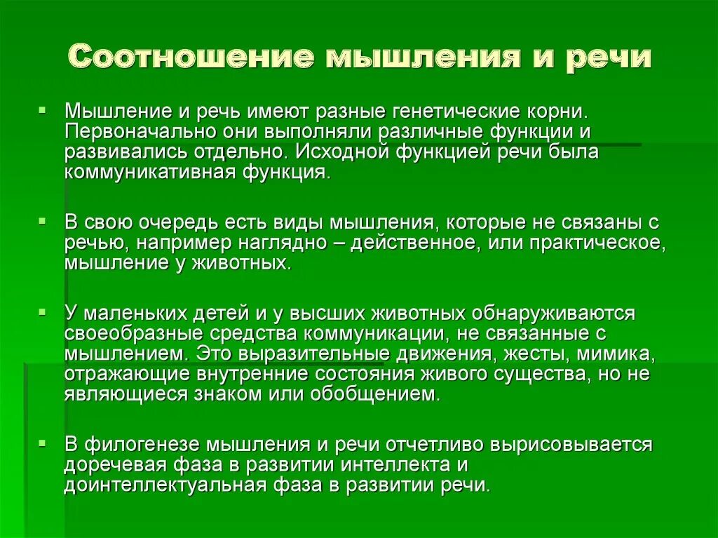 Как мышление связано с речью приведите примеры. Взаимосвязь мышления и речи. Взаимосвязь мышления и речн.. Мышление и речь. Мышление и речь.психология.