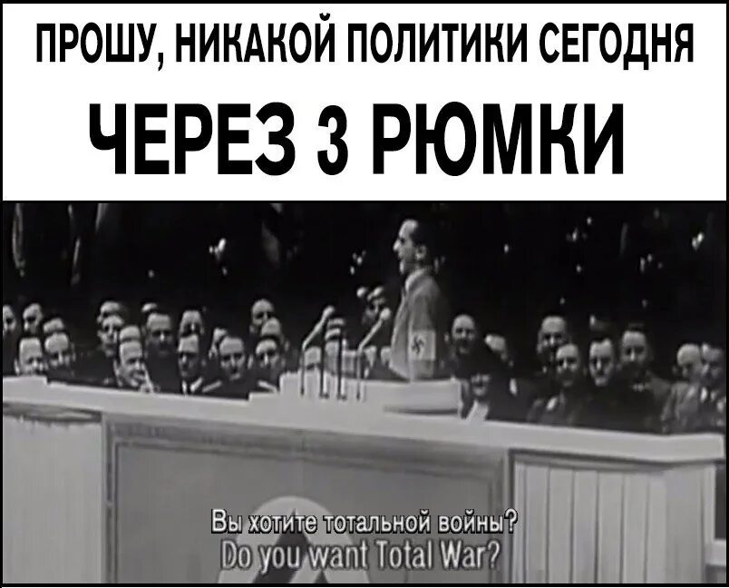 Йозеф Геббельс речь о тотальной войне. Вы хотите тотальной войны Геббельс. Текст тотальной войны