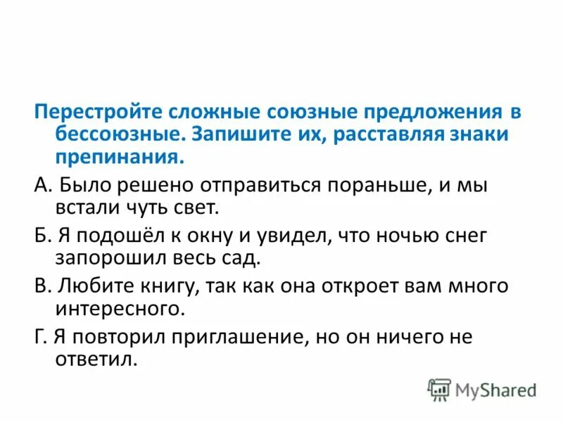 Перестроить сложные союзные предложения в Бессоюзные. Сложно союзные предложения. Диктант по теме Бессоюзные сложные предложения. Перестройка в Бессоюзное предложение. План урока бессоюзные сложные предложения 9 класс