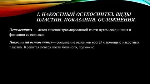 Остеосинтез противопоказания