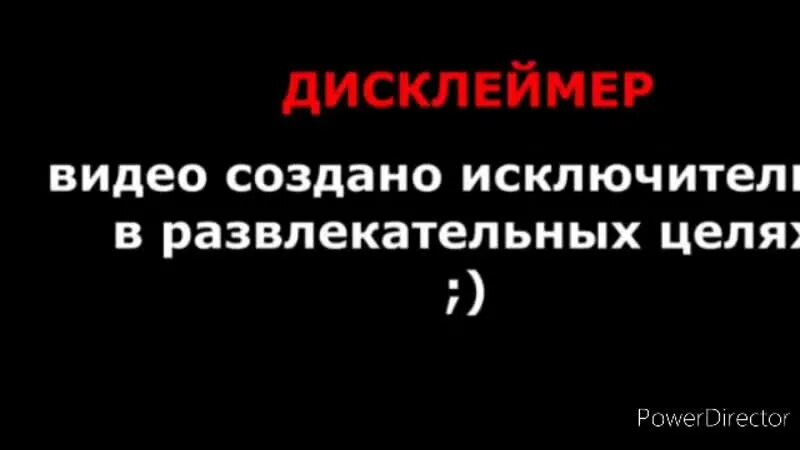 Дисклеймер создано в развлекательных целях. Дисклеймер видео создано в развлекательных целях. Предупреждение Дисклеймер. Сделать Дисклеймер.