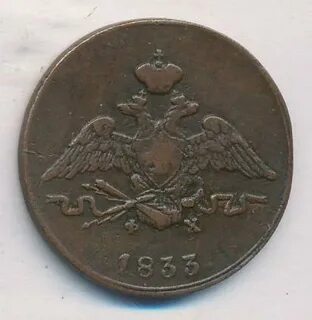 1 копейка 1833