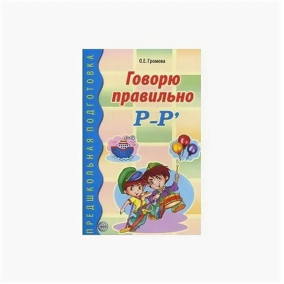 Гайда рейнгольдовна лагздынь. Учимся говорить правильно книга. Я говорю правильно. Книга я говорю правильно. Книжка с наклейками.