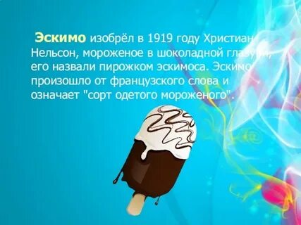 Предложение со словом эскимо