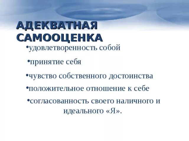 Адекватная самооценка подростков. Адекватная и неадекватная самооценка. Самооценка удовлетворенности личности. Самооценка картинки. Ребенок с адекватной самооценкой.