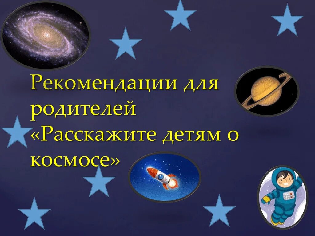 Детям о космосе. Рекомендации родителям о космосе для детей. Консультация космос для детей. Расскажите детям о космосе. Консультация для родителей космос старшая группа