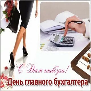 Поздравление с днем главного бухгалтера женщину картинки