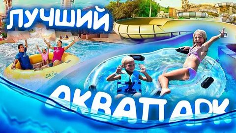 Влог аквапарк