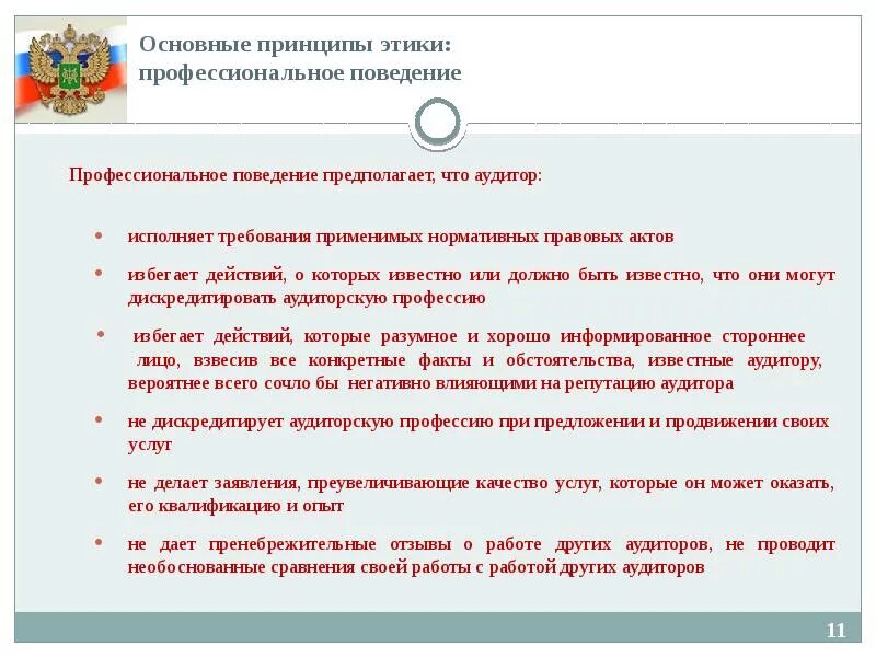 Этические принципы в профессиональной деятельности. Основные принципы этики аудитора. Основные принципы кодекса этики аудиторов. Принципы кодекса профессиональной этики аудиторов. Профессиональная этика аудита презентация.