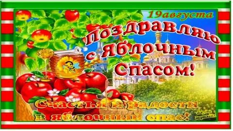 Когда у нас будет яблочный спас