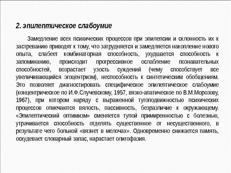 Эпилептическое слабоумие. Эпилептическая деменция. Эпилептический оптимизм. Эпилепсия слабоумие. Сколько живут с эпилепсией