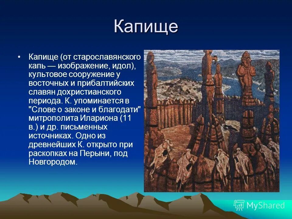Что такое капище в истории. Рерих славянские капища. Славянское языческое капище. Красотынка храм огня сварожича. Что такое капище в истории.
