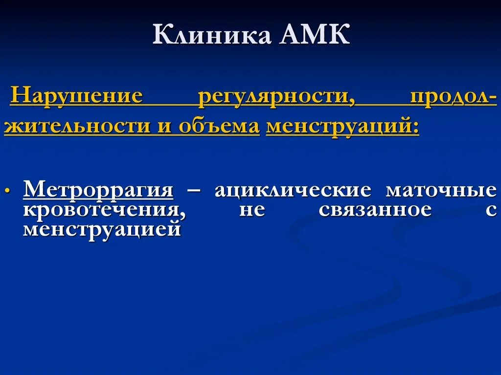 АМК клиника. Аномальные маточные кровотечения. Аномально маточные кровотечения клиника. Метроррагия причины. Аномальное маточное кровотечение рекомендации