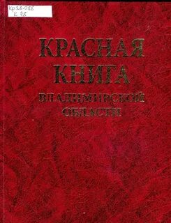 Владимирская красная книга