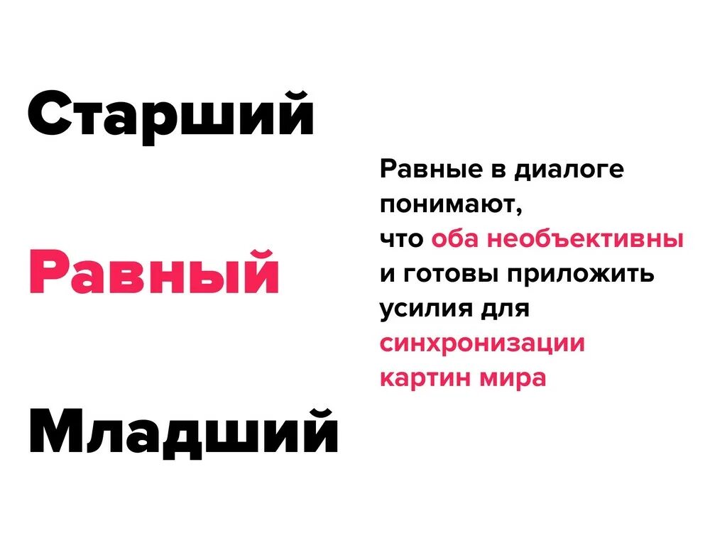 Старший равный и младший. Старший равный и младший