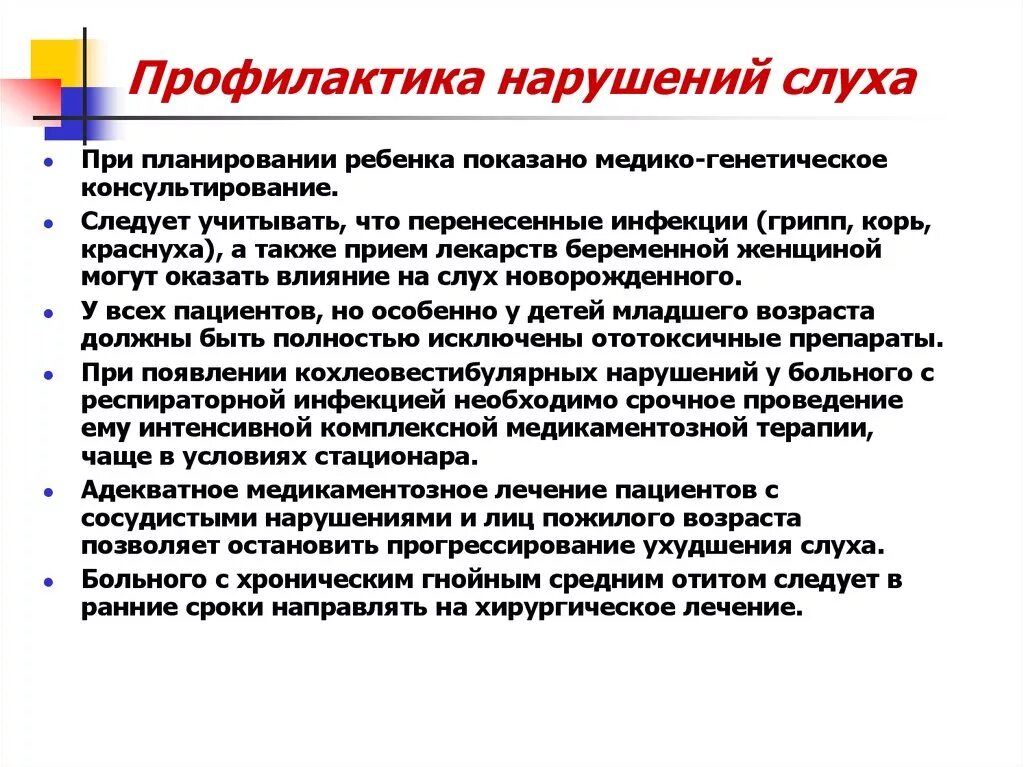 Профилактика и лечебные мероприятия при нарушении слуха у детей. Рекомендации профилактика нарушений слуха. Снижение остроты слуха профилактика. Перечислите основные меры профилактики нарушений слуха у детей.. Профилактика нарушений слуха