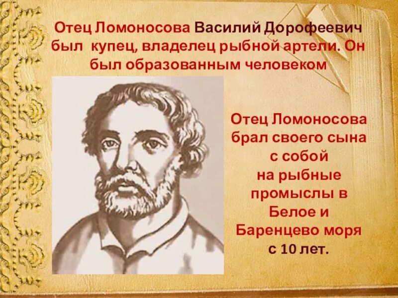 Василий дорофеевич ломоносов отец ломоносова. Василий дорофеевич ломоносов. Василий дорофеевич ломоносов портрет. Ломоносов отец. Родители ломоносова михаила васильевича.