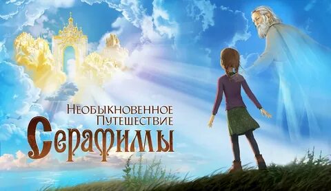 Счастье серафиму
