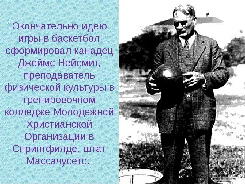 Игра придуманная нейсмит. История баскетбола. История появления и развития баскетбола.