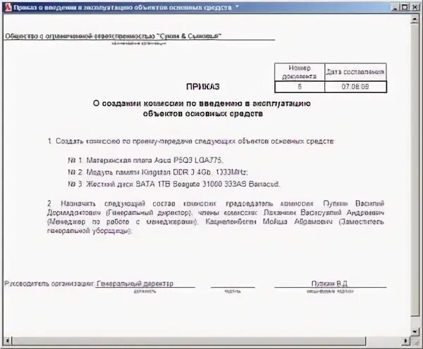 Приказ на ввод основного средства в эксплуатацию образец. Распоряжение о вводе в эксплуатацию основного средства. Приказ по вводу в эксплуатацию основных средств образец. Приказ о принятии основного средства к учету образец.