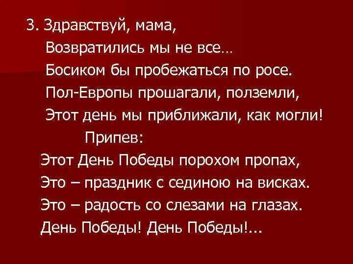 Здравствуй мама возвратились. Здравствуй мама возвратились мы не все. Здравствуй мама возвратились мы текст. Пол Европы прошагали, полземли. Рингтон здравствуй мам