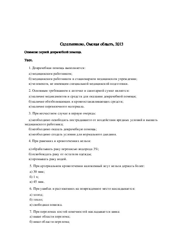 Тест оказание первой медицинской помощи с ответами. Тесты по оказанию 1 помощи. Тесты по оказанию доврачебной помощи с ответами. Тесты с ответами тест оказание помощи. Тест 1 медицинская помощь