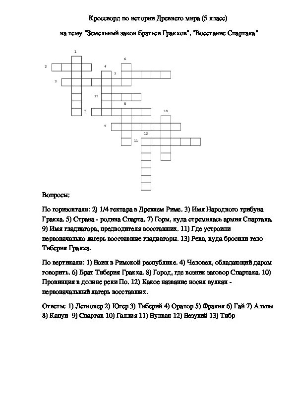 Вопросы по истории 5 класс древний рим. История 5 класс кроссворд с ответами на тему древний Рим. Кроссворд древний мир 5 класс.