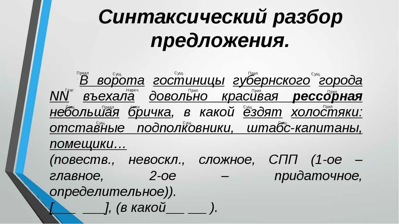 Синтаксический разбор предложения ответ. Синтаксический разбор предложения. Предложение синтаксический разбор предложения. Синтексическтй разбо. Синтаксический разбор предл.