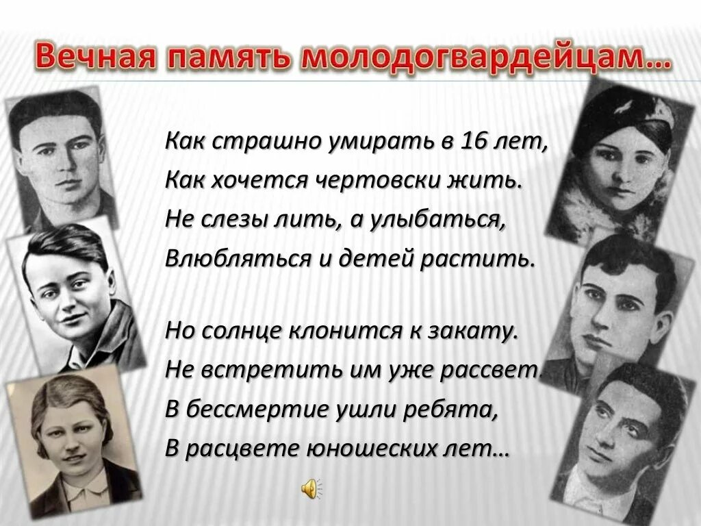 Гвардия цитаты. Молодая гвардия подвиг молодогвардейцев. подвиг молодой гвардии. стихи про молодую гвардию. стихи о молодогвардейцах.