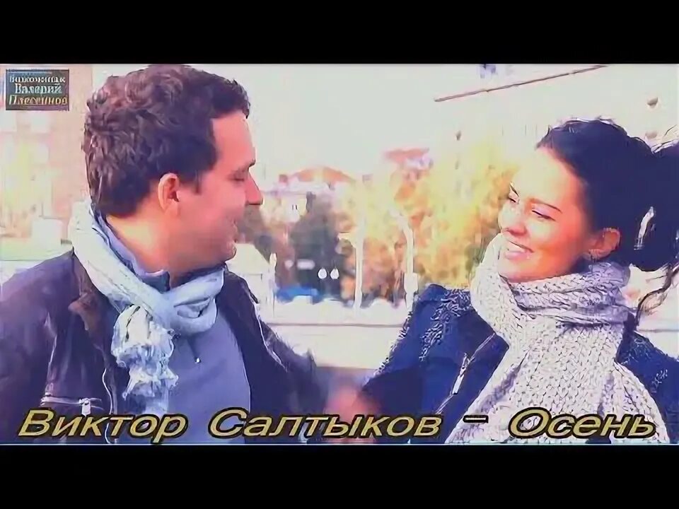 Салтыков осень клип. Салтыков осень клип. Салтыков осень клип. Что такое осень клип. Салтыков осень клип.