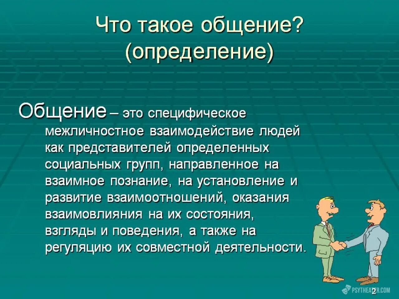 Взаимодействия а также поведения в